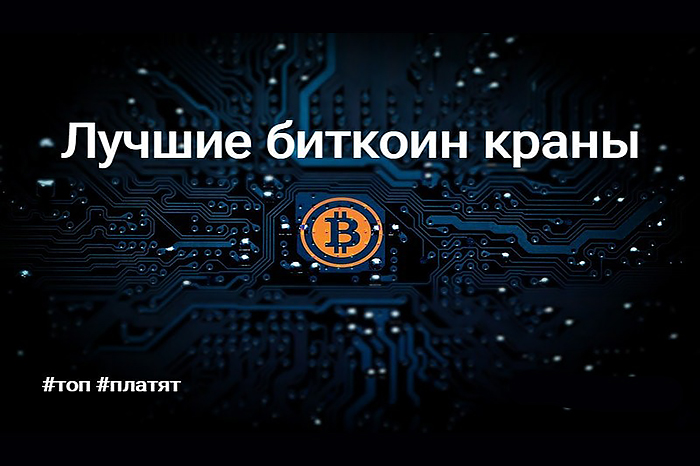 Биткоин казино с краном и бонусами