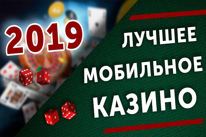 Лучшие мобильные онлайн казино 2019: критерии выбора и полезные советы