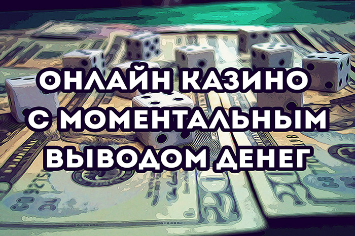 Самые лучшие и популярные казино с моментальным выводом денег по версии Азартвеб