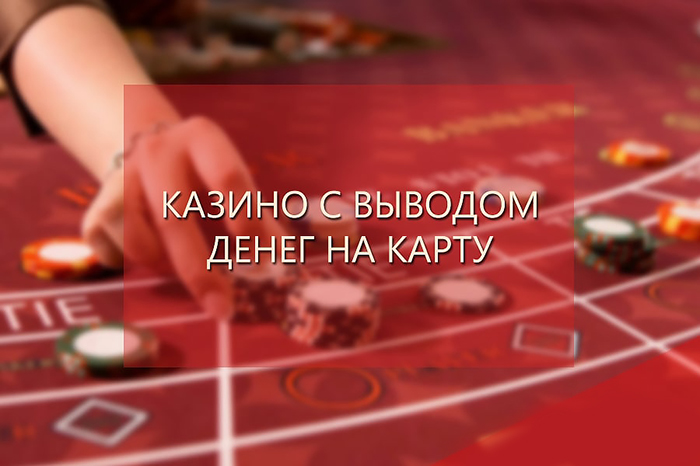 Выбираем самое лучшее казино на рубли с моментальным выводом